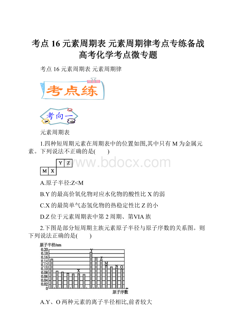 考点16元素周期表 元素周期律考点专练备战高考化学考点微专题.docx