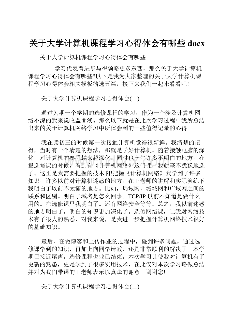 关于大学计算机课程学习心得体会有哪些docx.docx