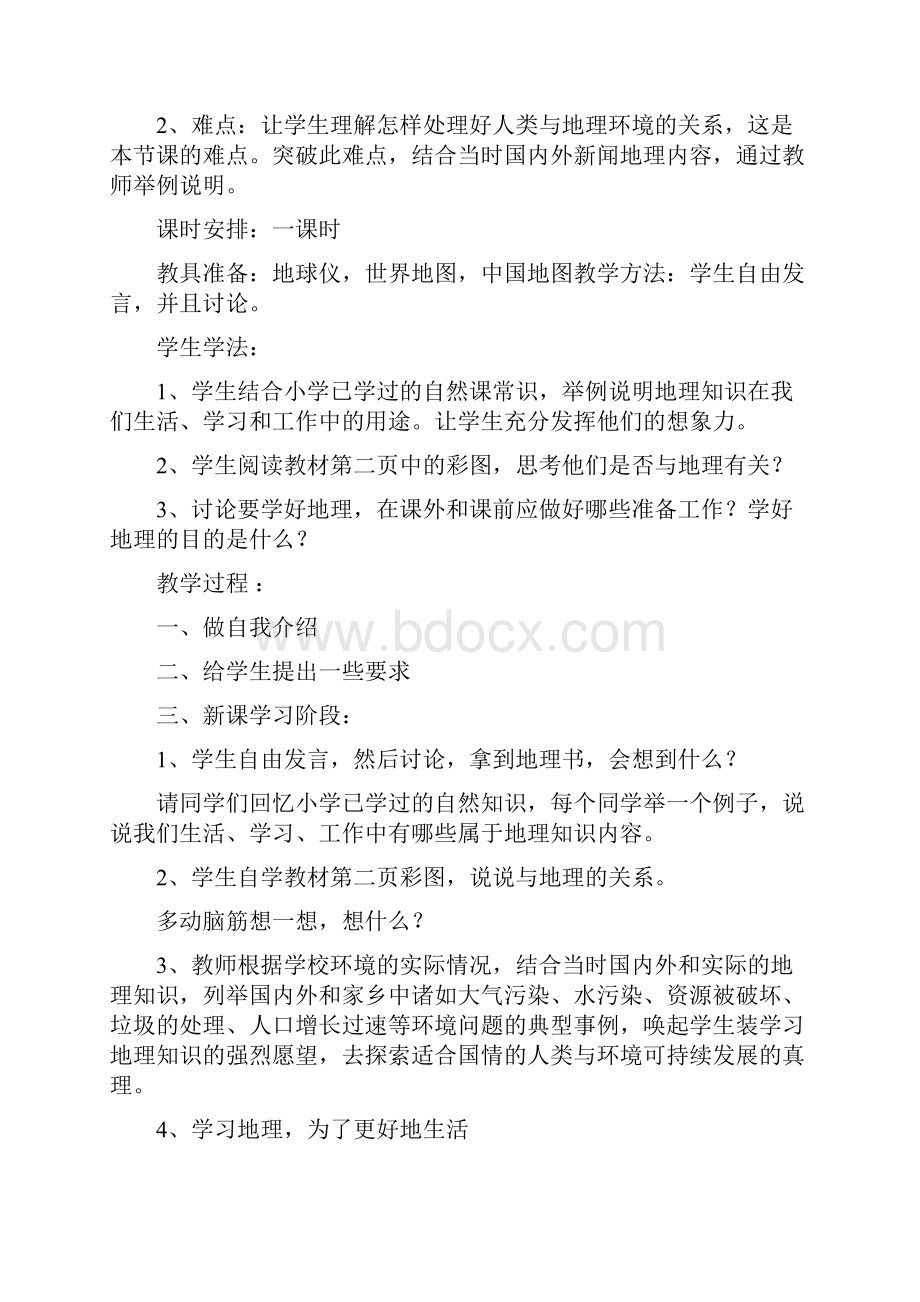 七年级地理上册 与同学们谈教案集 人教新课标.docx_第2页