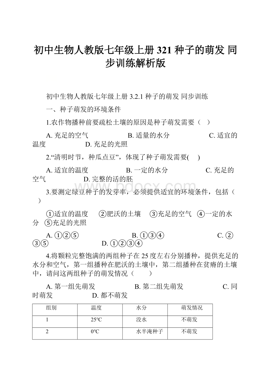 初中生物人教版七年级上册321 种子的萌发 同步训练解析版.docx