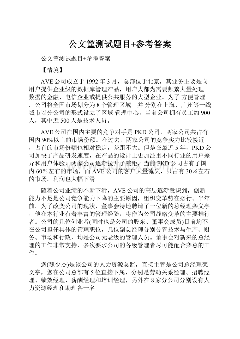 公文筐测试题目+参考答案.docx