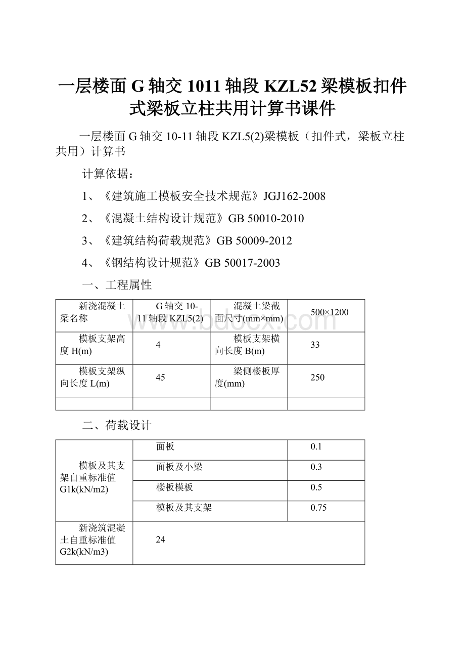 一层楼面G轴交1011轴段KZL52梁模板扣件式梁板立柱共用计算书课件.docx_第1页