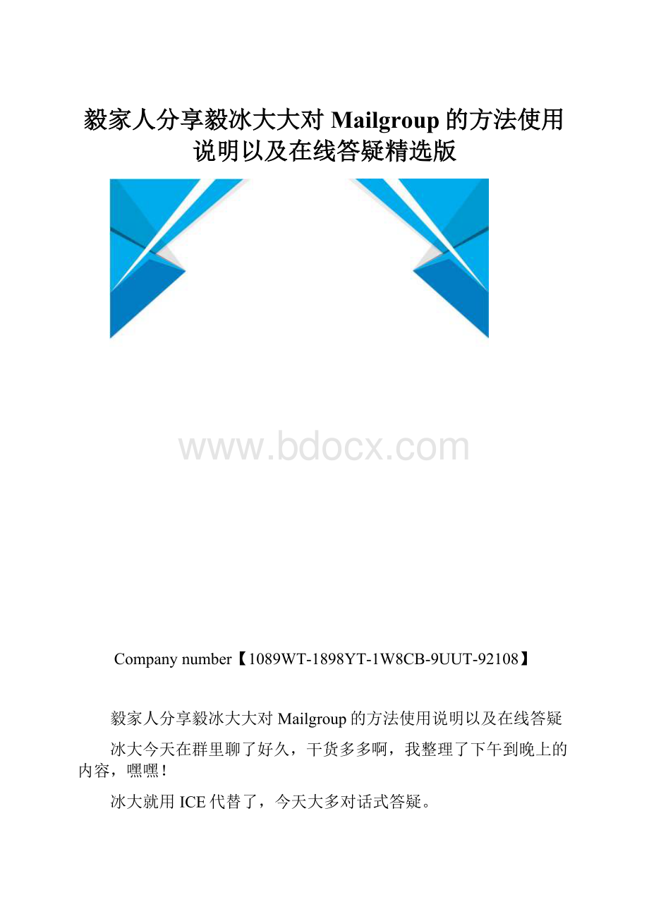 毅家人分享毅冰大大对Mailgroup的方法使用说明以及在线答疑精选版.docx