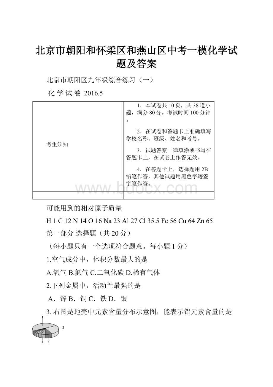 北京市朝阳和怀柔区和燕山区中考一模化学试题及答案.docx