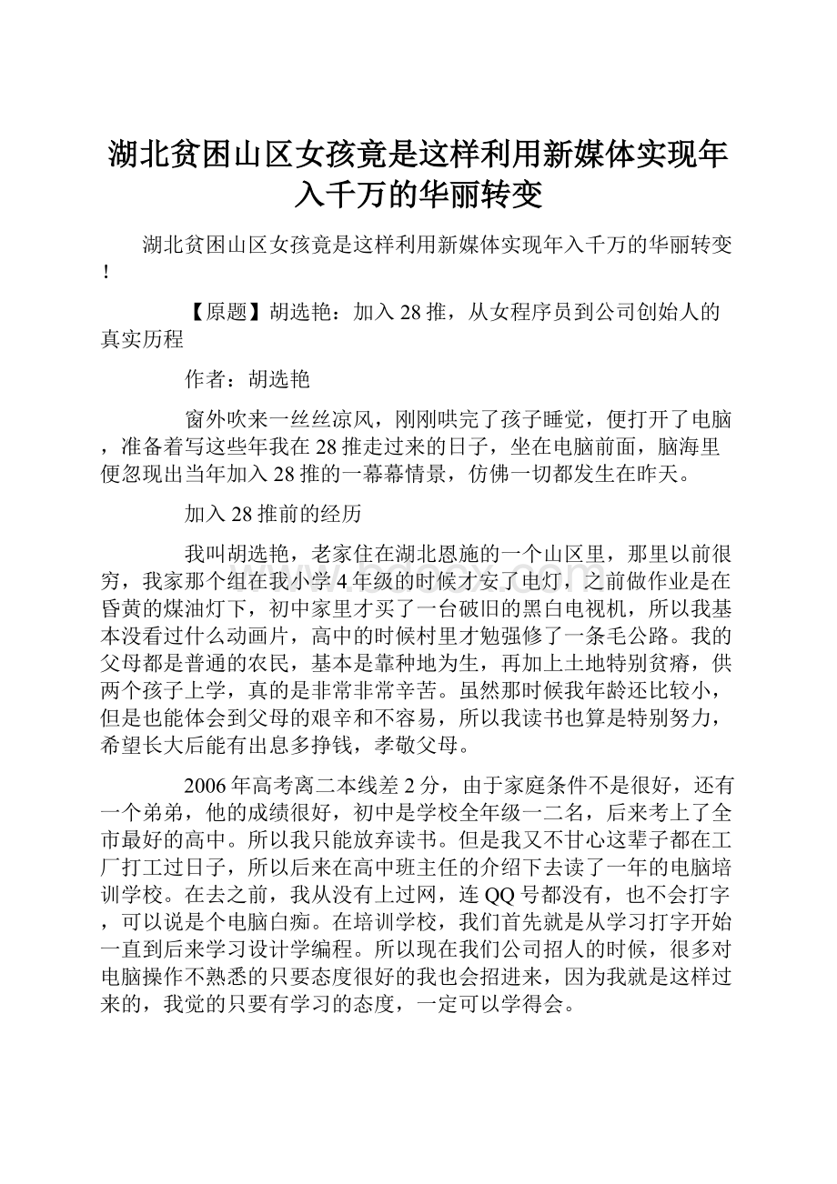 湖北贫困山区女孩竟是这样利用新媒体实现年入千万的华丽转变.docx