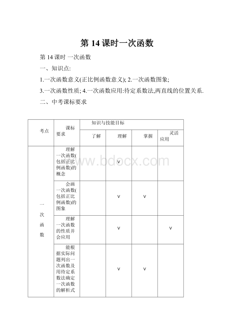 第14课时一次函数.docx