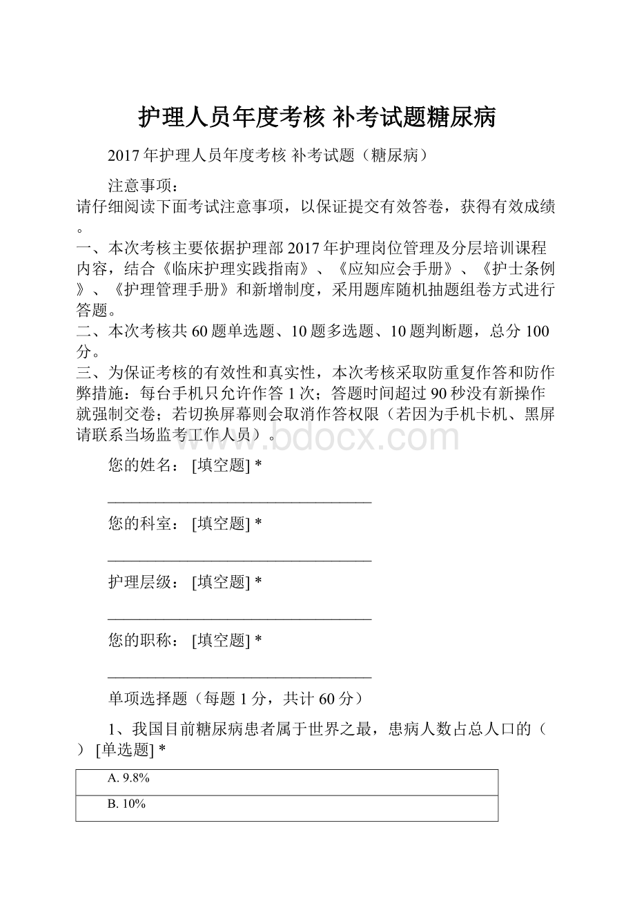 护理人员年度考核 补考试题糖尿病.docx