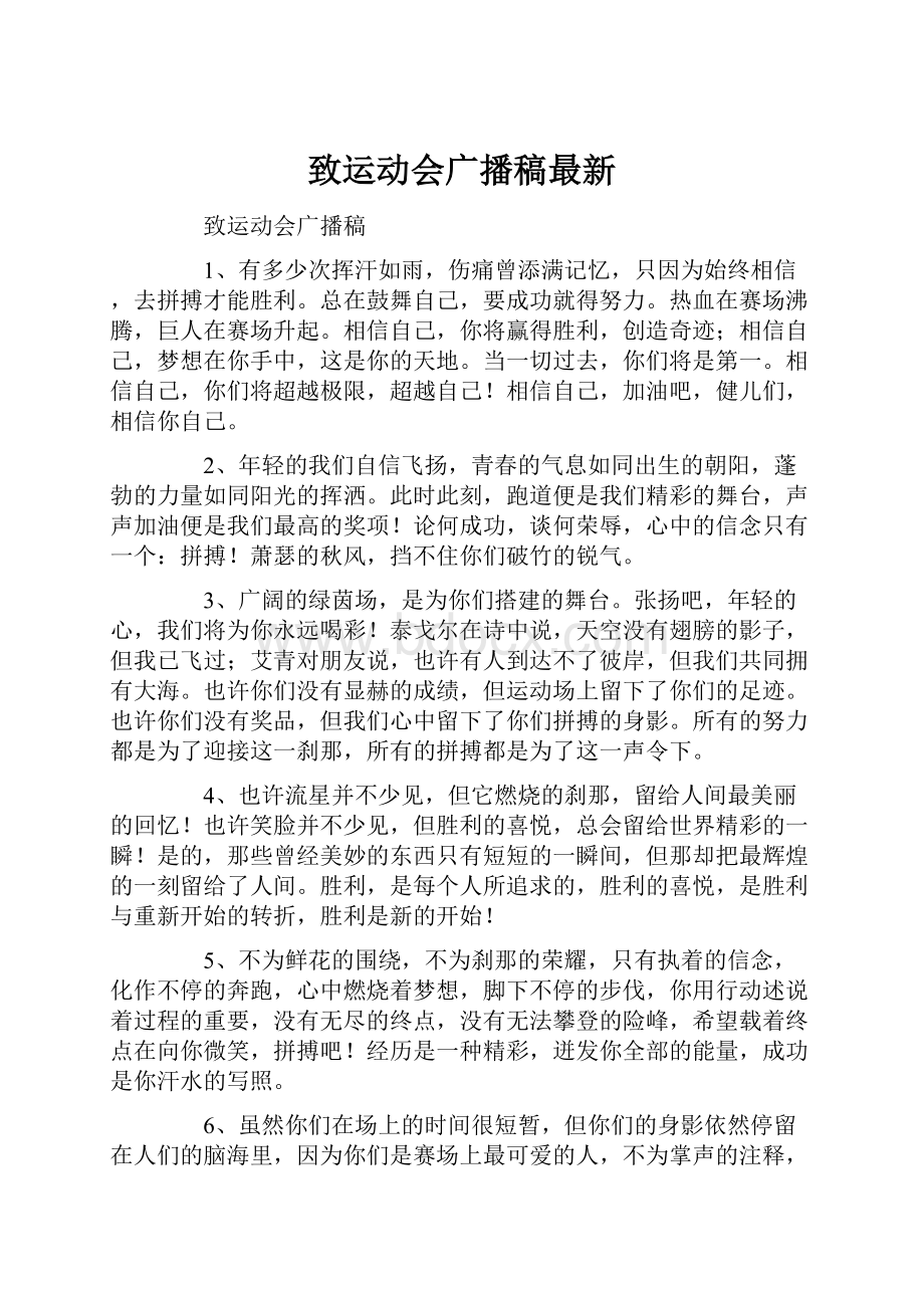 致运动会广播稿最新.docx