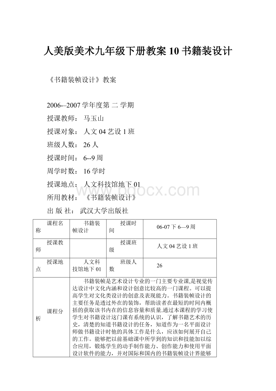 人美版美术九年级下册教案10书籍装设计.docx