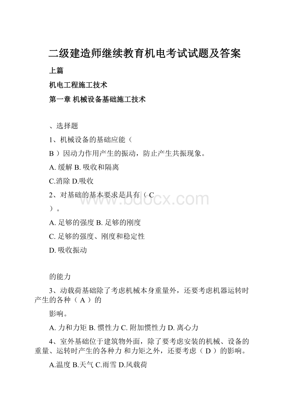 二级建造师继续教育机电考试试题及答案.docx