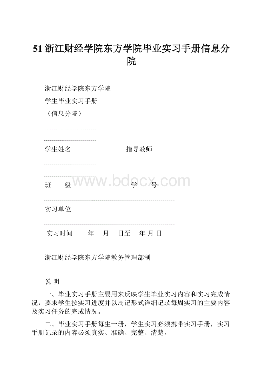 51浙江财经学院东方学院毕业实习手册信息分院.docx