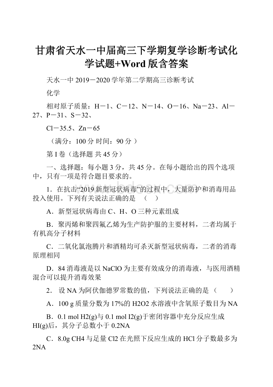 甘肃省天水一中届高三下学期复学诊断考试化学试题+Word版含答案.docx