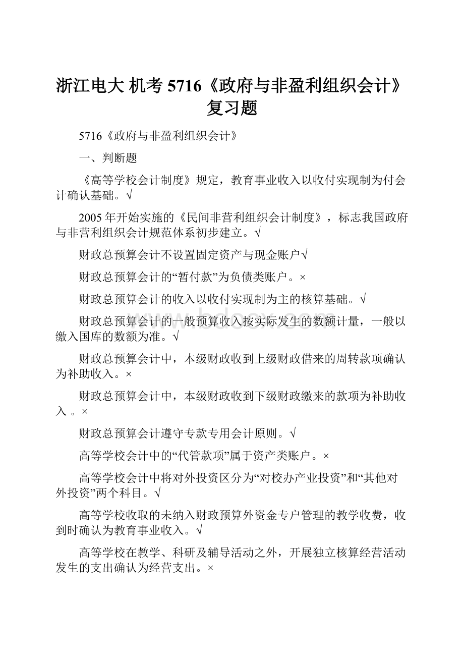 浙江电大 机考5716《政府与非盈利组织会计》复习题.docx