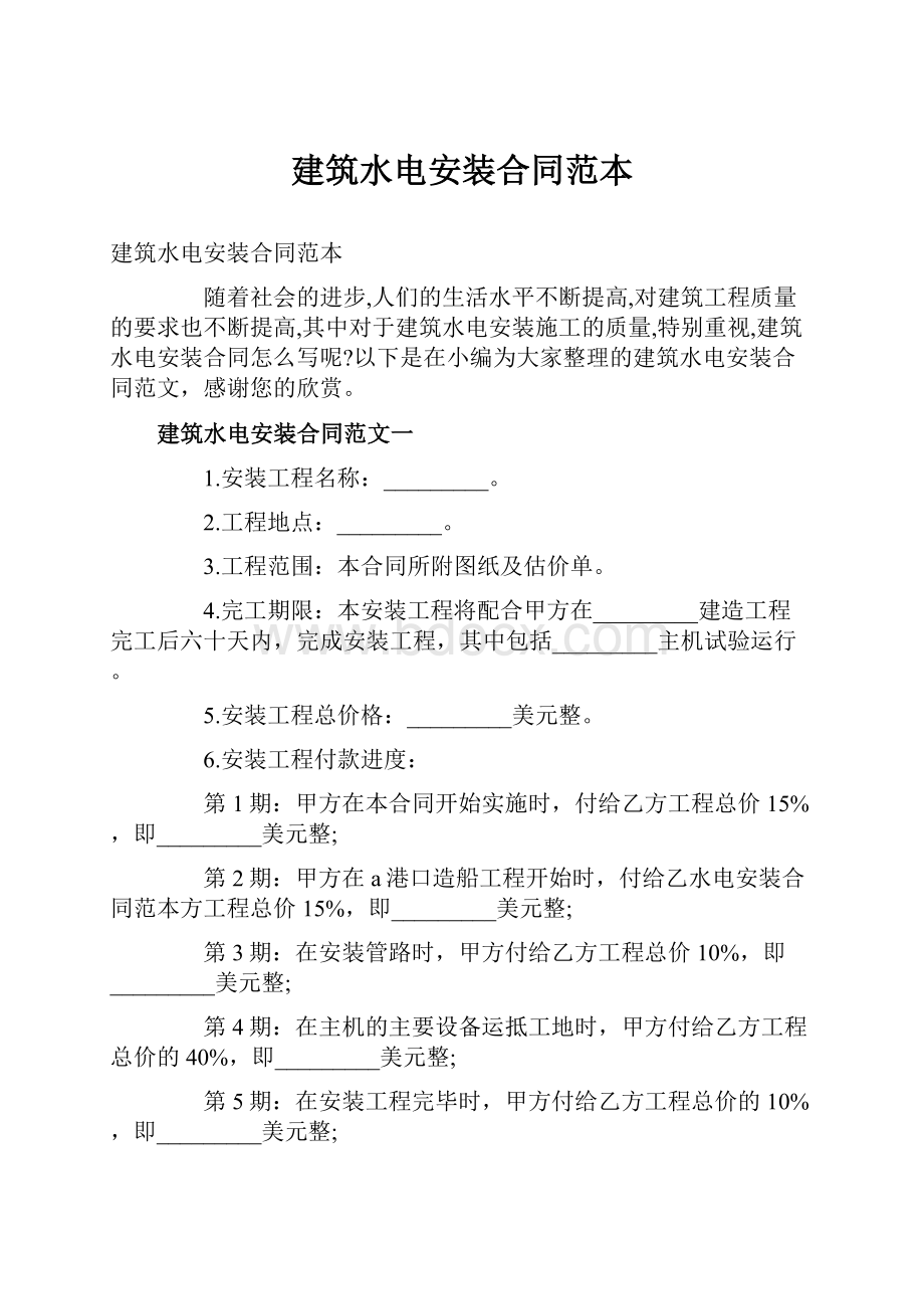 建筑水电安装合同范本.docx_第1页