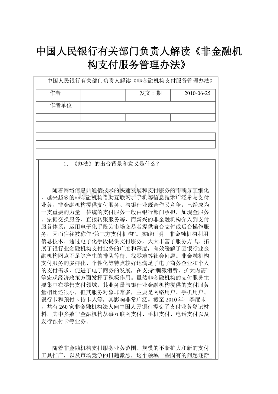 中国人民银行有关部门负责人解读《非金融机构支付服务管理办法》.docx