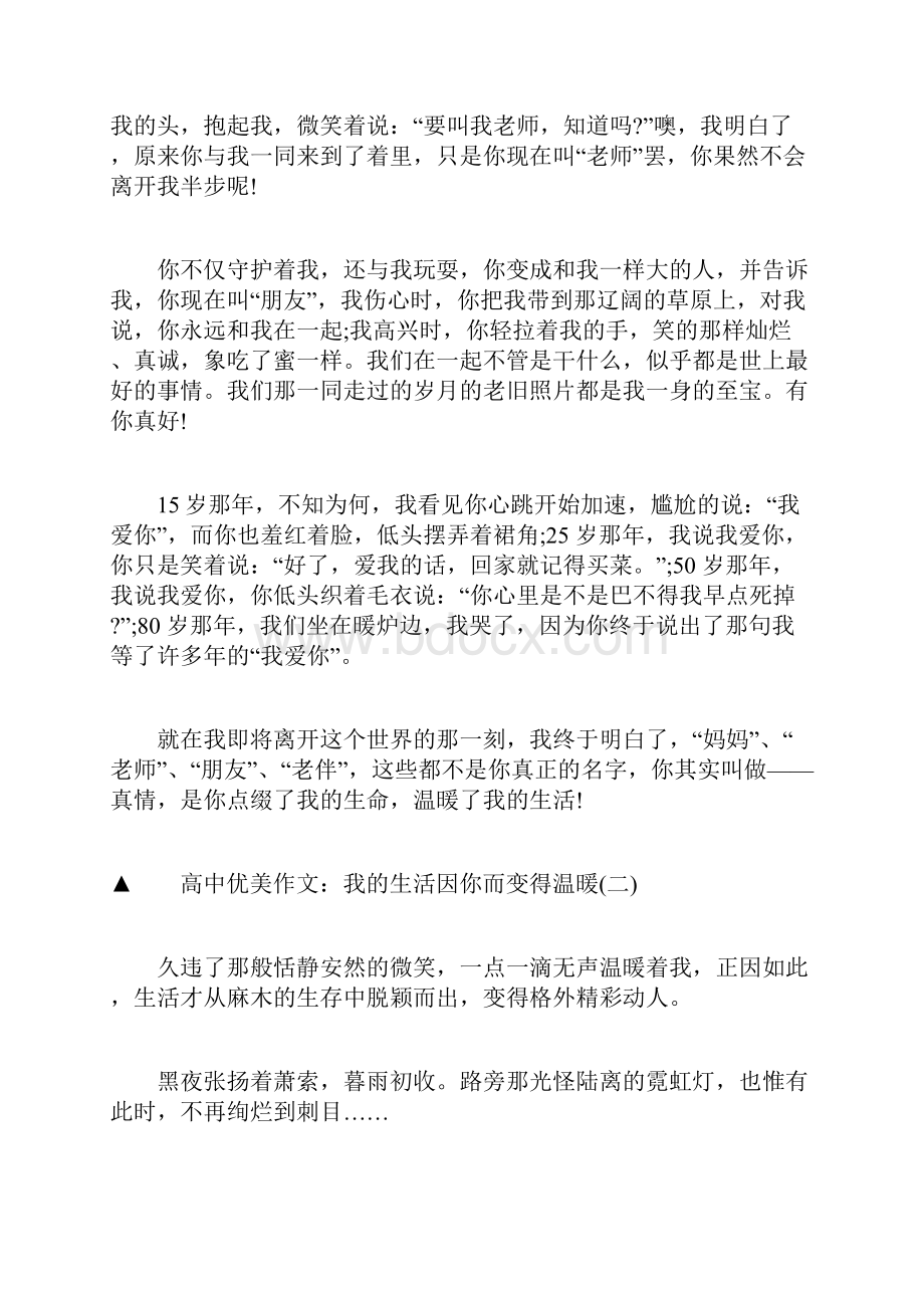 高中优美作文我的生活因你而变得温暖.docx_第2页