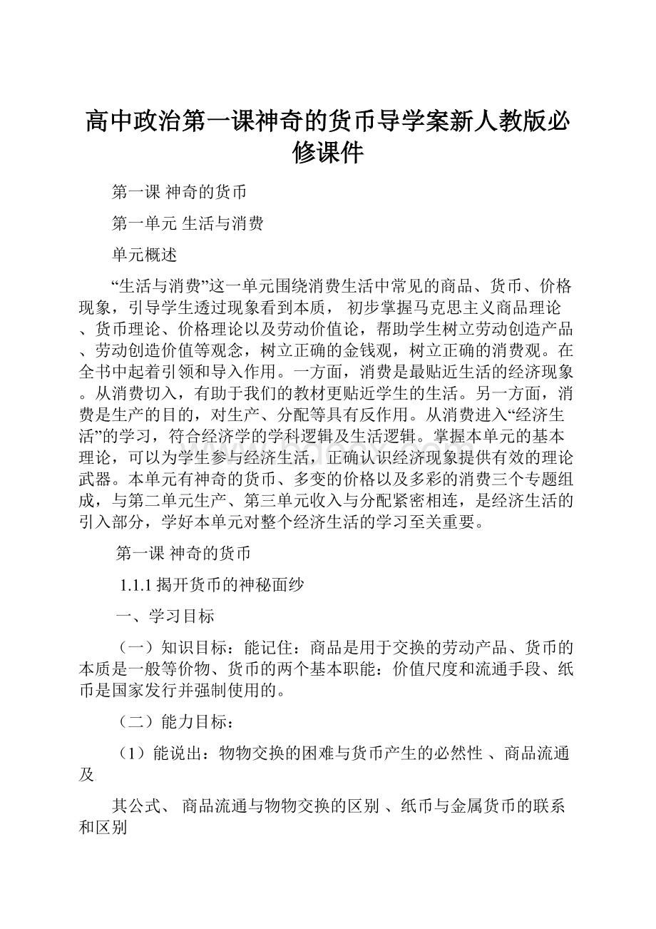 高中政治第一课神奇的货币导学案新人教版必修课件.docx