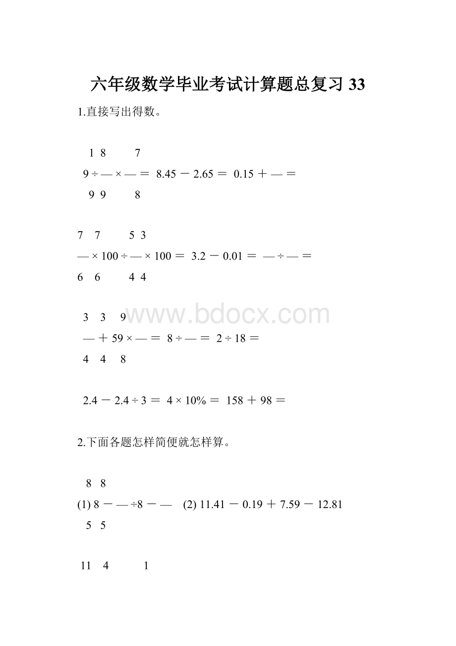 六年级数学毕业考试计算题总复习33.docx_第1页