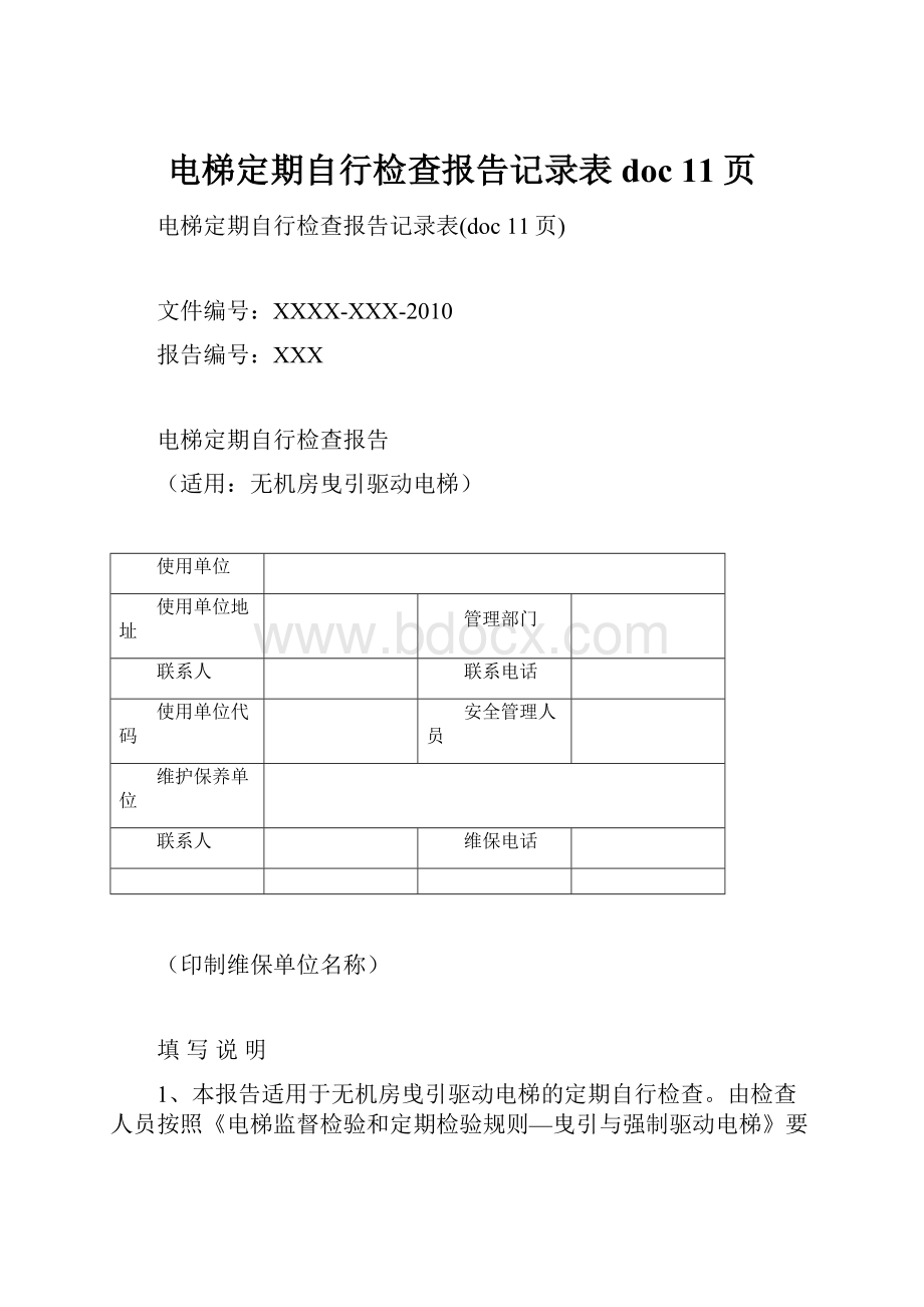 电梯定期自行检查报告记录表doc 11页.docx