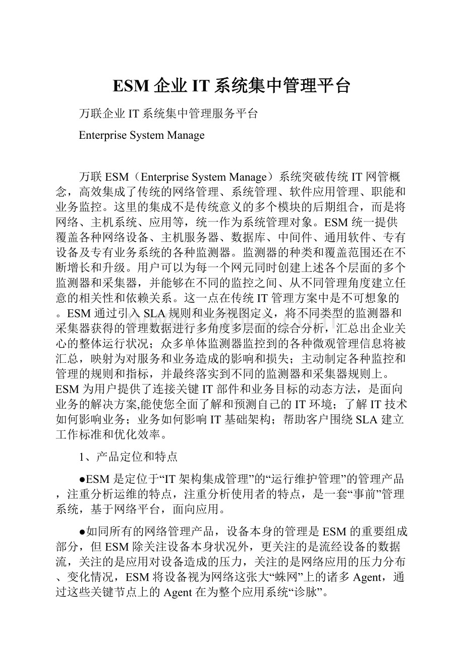 ESM企业IT系统集中管理平台.docx_第1页