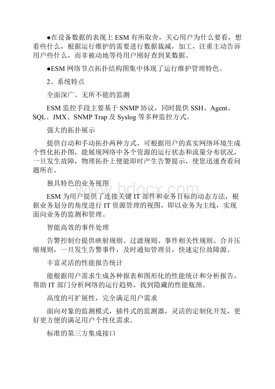 ESM企业IT系统集中管理平台.docx_第2页