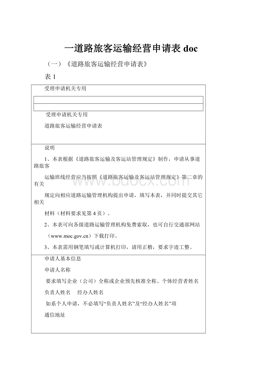 一道路旅客运输经营申请表doc.docx_第1页