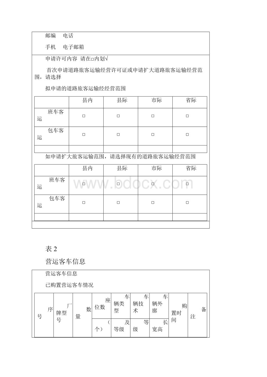 一道路旅客运输经营申请表doc.docx_第2页