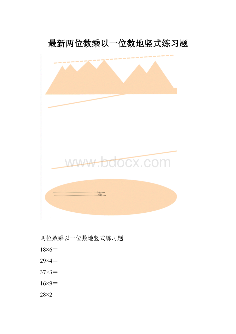 最新两位数乘以一位数地竖式练习题.docx_第1页