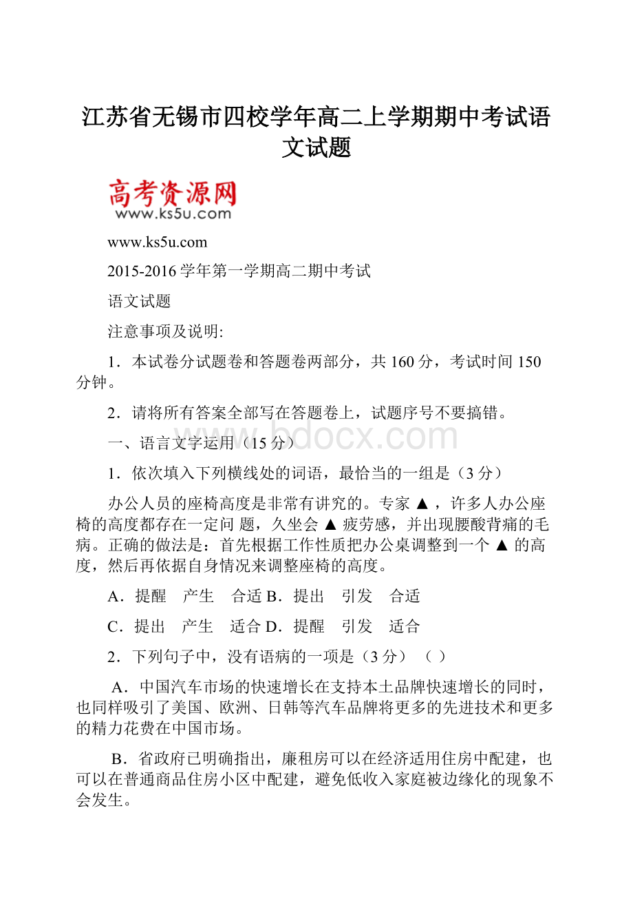 江苏省无锡市四校学年高二上学期期中考试语文试题.docx