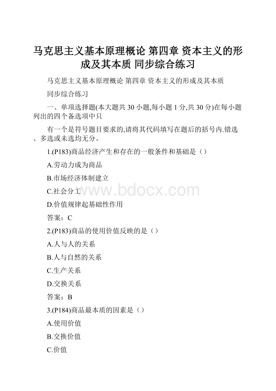 马克思主义基本原理概论 第四章 资本主义的形成及其本质 同步综合练习.docx_第1页