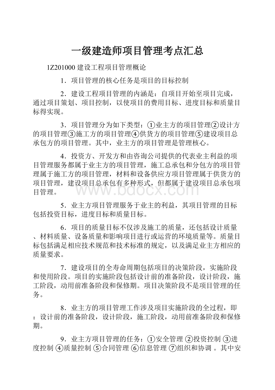 一级建造师项目管理考点汇总.docx