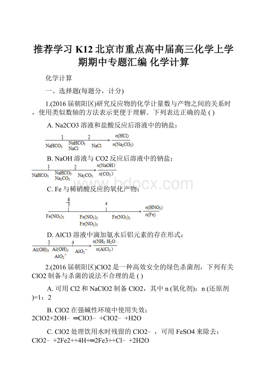 推荐学习K12北京市重点高中届高三化学上学期期中专题汇编 化学计算.docx