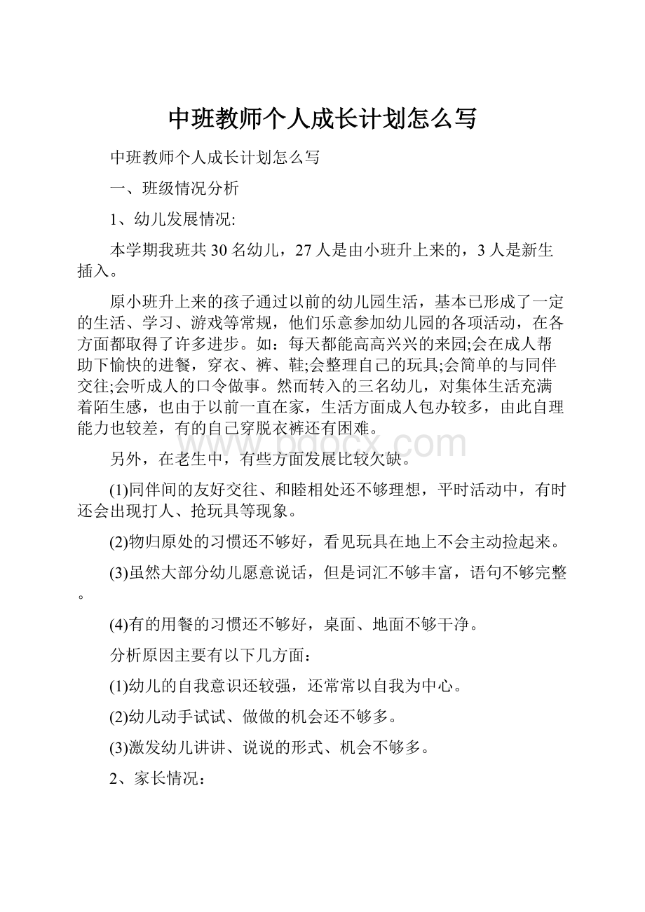 中班教师个人成长计划怎么写.docx