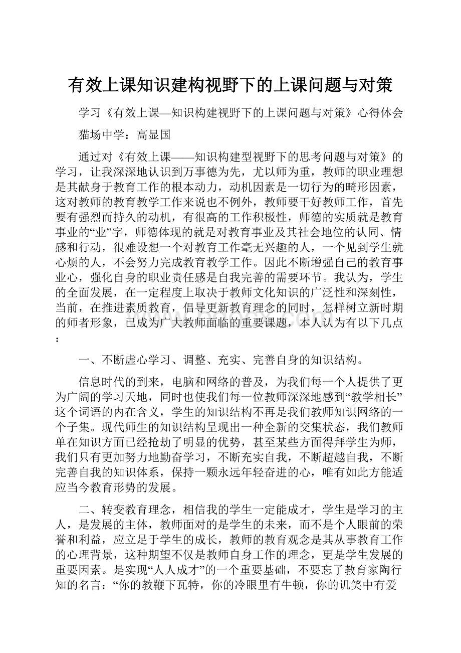 有效上课知识建构视野下的上课问题与对策.docx