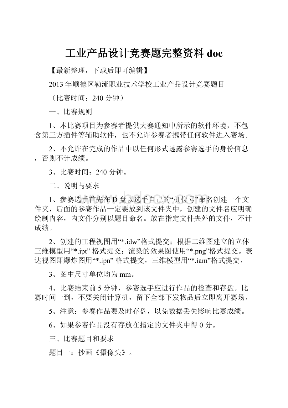 工业产品设计竞赛题完整资料doc.docx_第1页