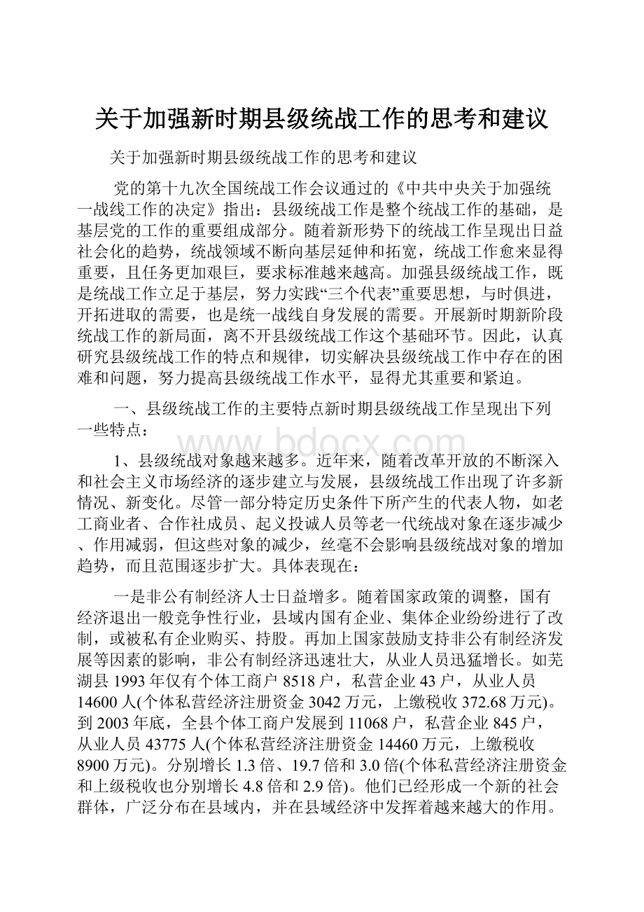 关于加强新时期县级统战工作的思考和建议.docx_第1页