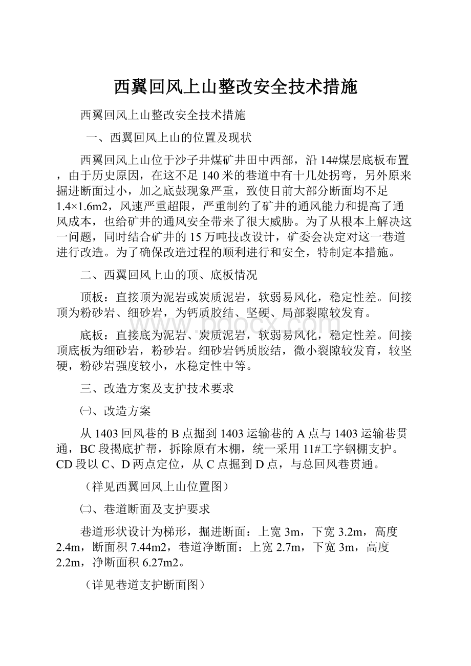 西翼回风上山整改安全技术措施.docx