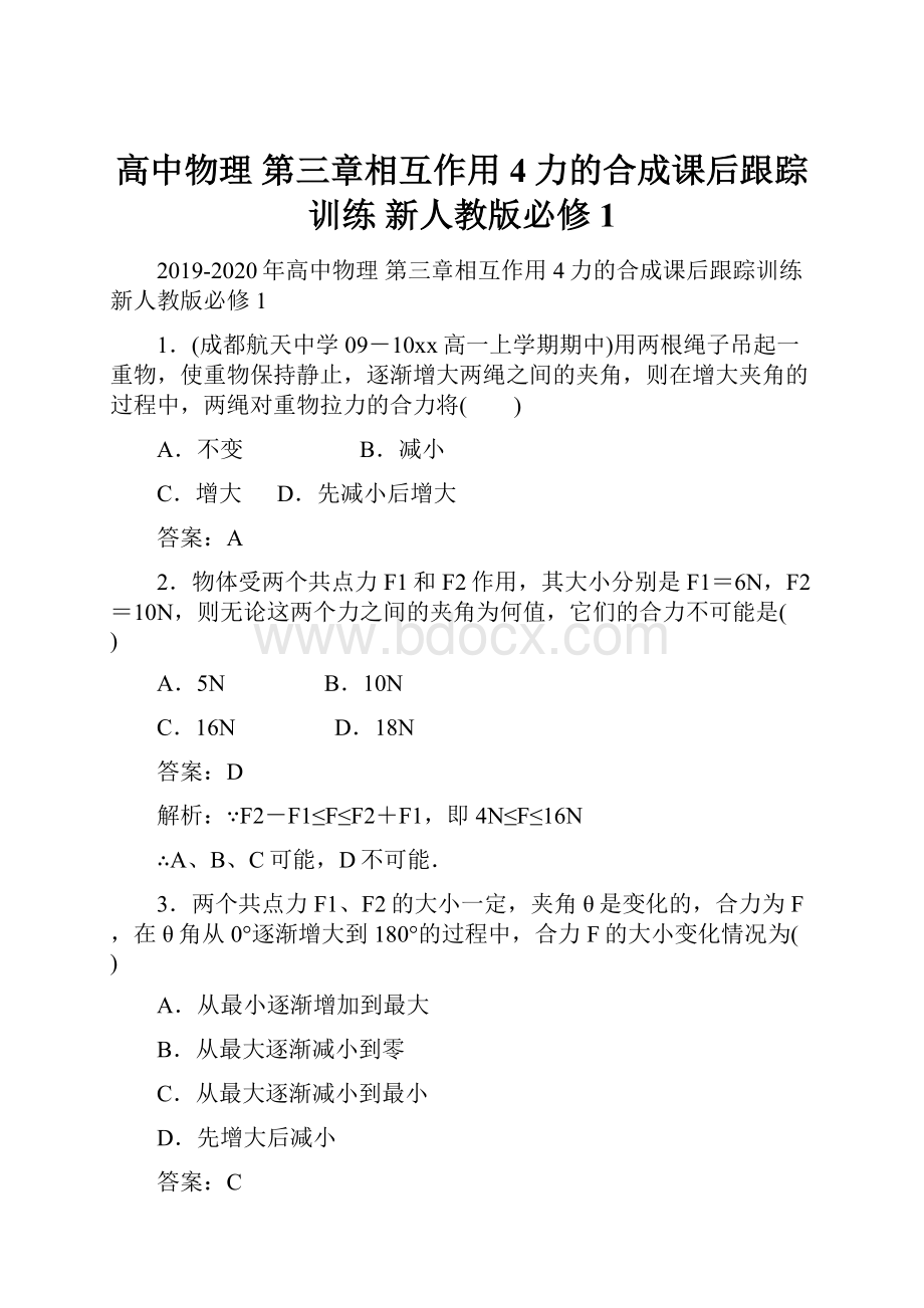 高中物理 第三章相互作用4力的合成课后跟踪训练 新人教版必修1.docx