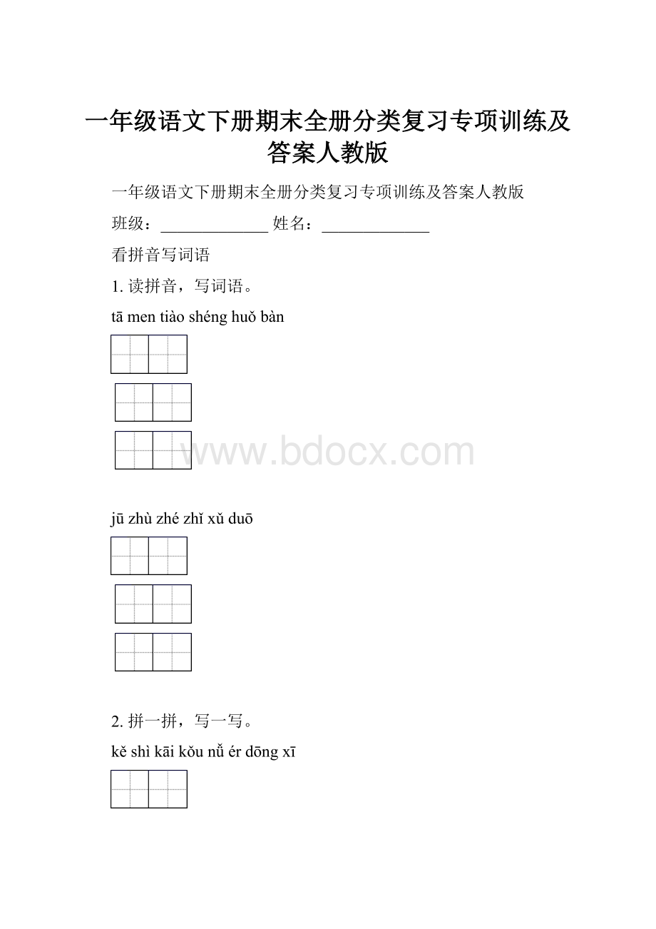 一年级语文下册期末全册分类复习专项训练及答案人教版.docx