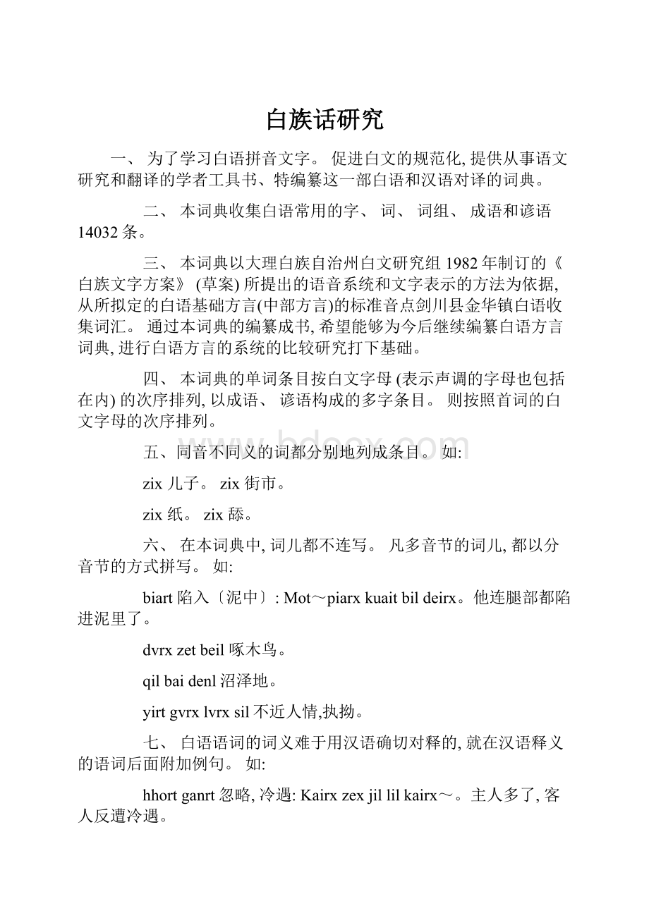 白族话研究.docx_第1页