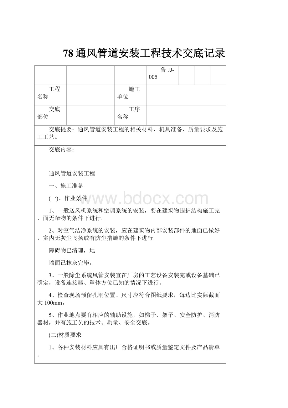 78通风管道安装工程技术交底记录.docx_第1页