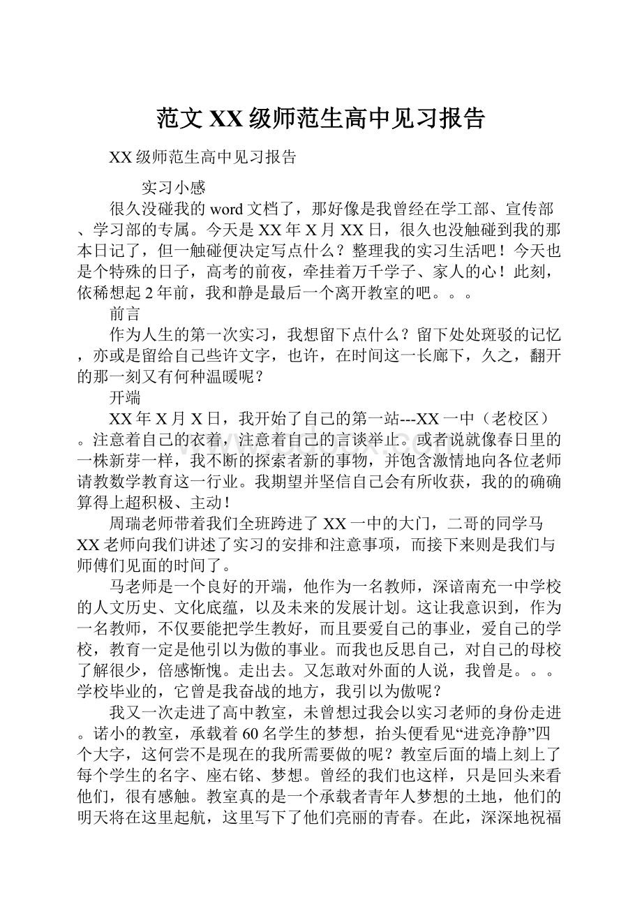 范文XX级师范生高中见习报告.docx_第1页