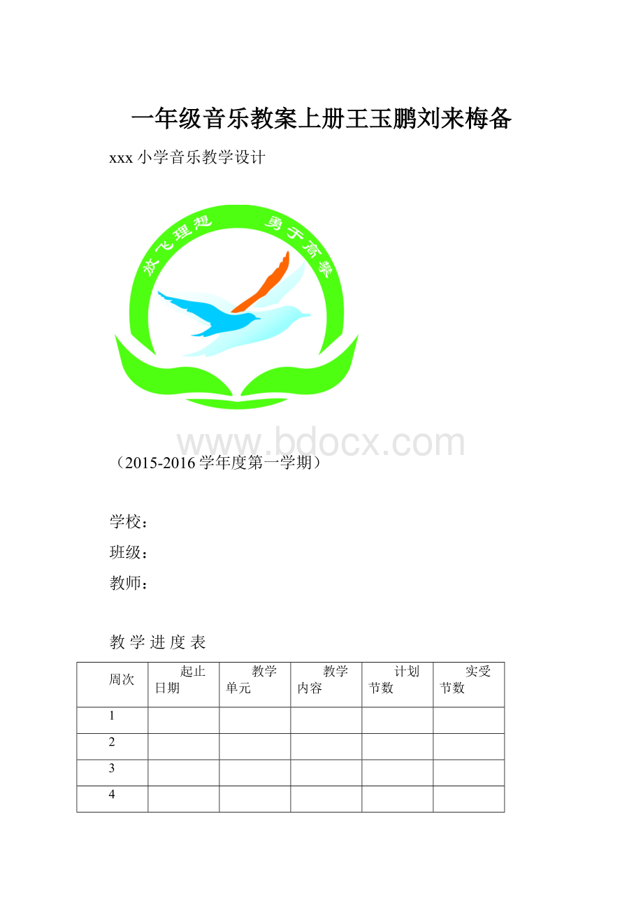 一年级音乐教案上册王玉鹏刘来梅备.docx_第1页