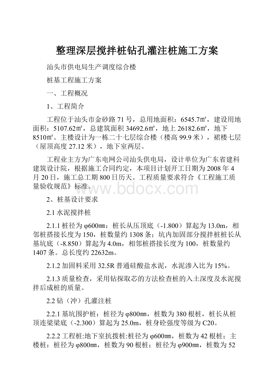 整理深层搅拌桩钻孔灌注桩施工方案.docx_第1页