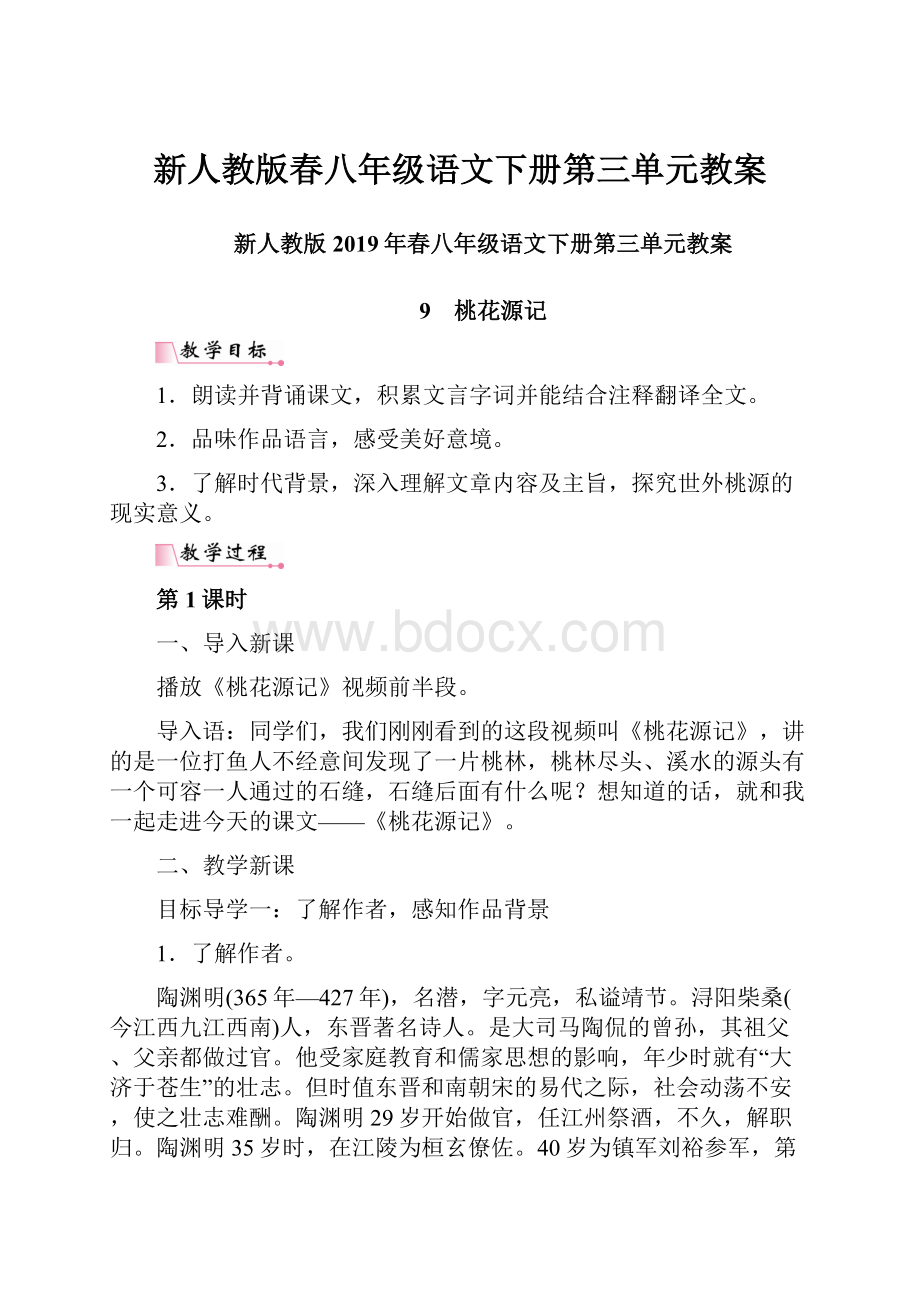 新人教版春八年级语文下册第三单元教案.docx