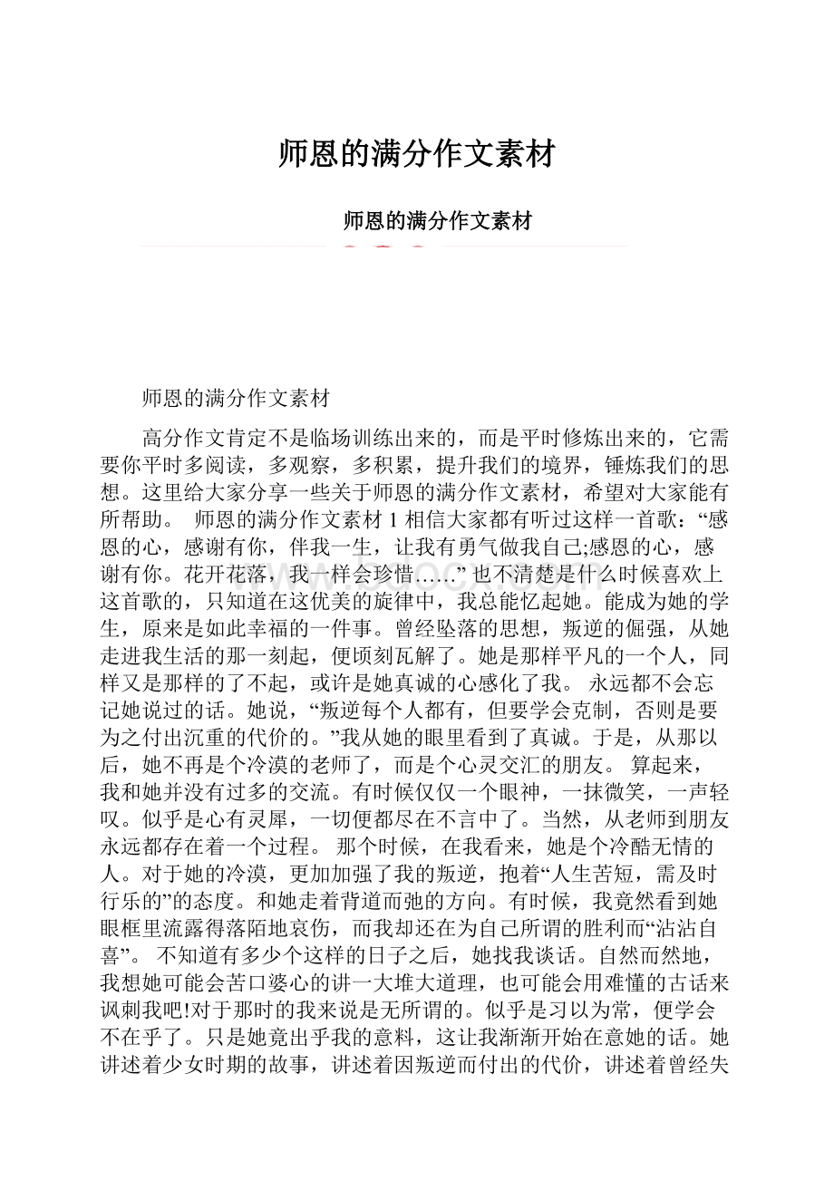 师恩的满分作文素材.docx