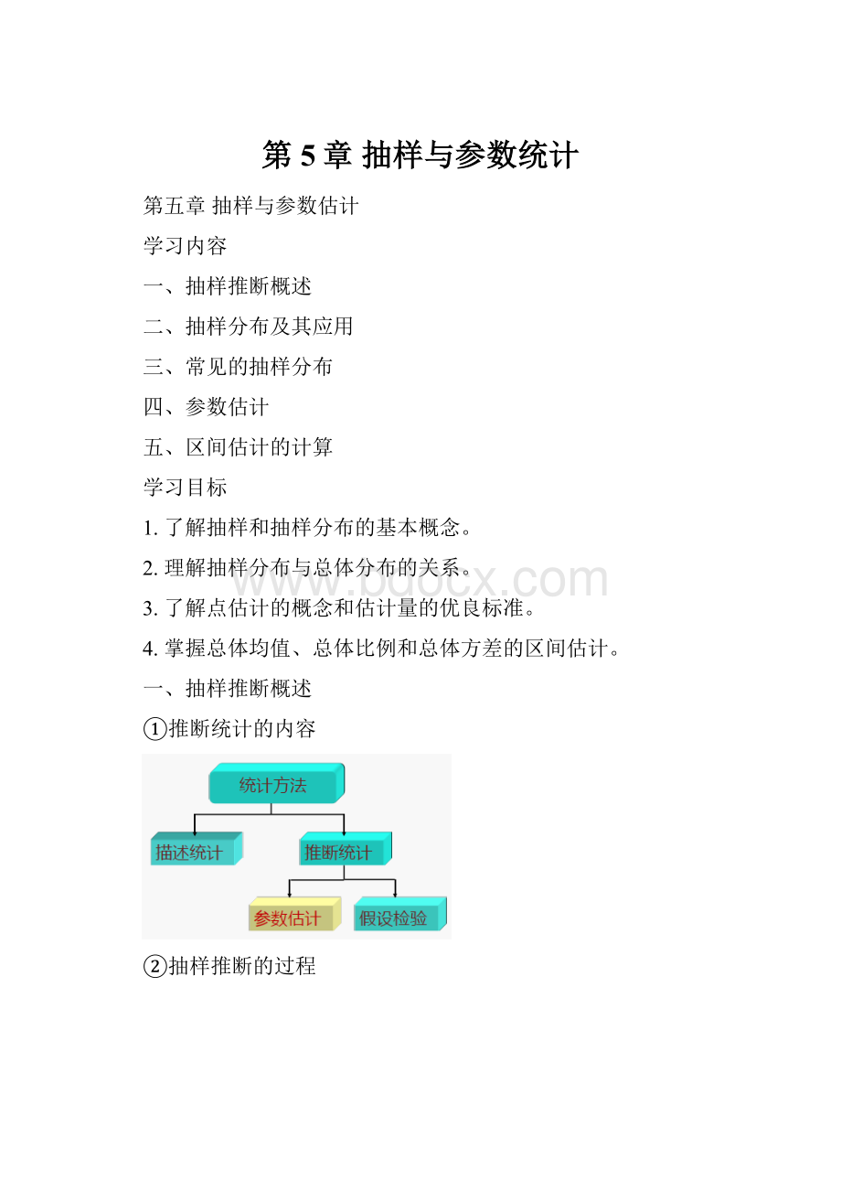 第5章 抽样与参数统计.docx