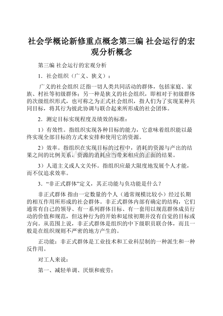 社会学概论新修重点概念第三编 社会运行的宏观分析概念.docx