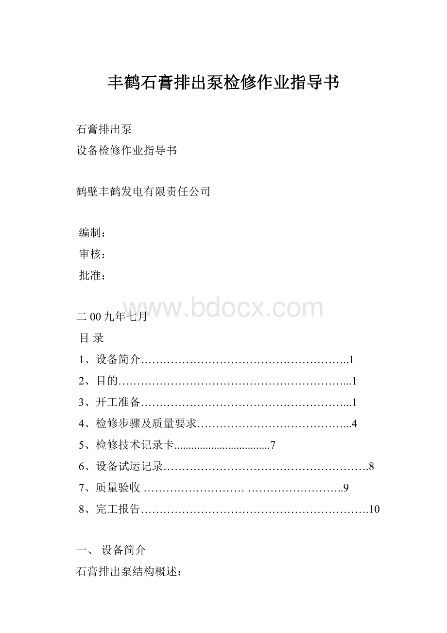 丰鹤石膏排出泵检修作业指导书.docx_第1页