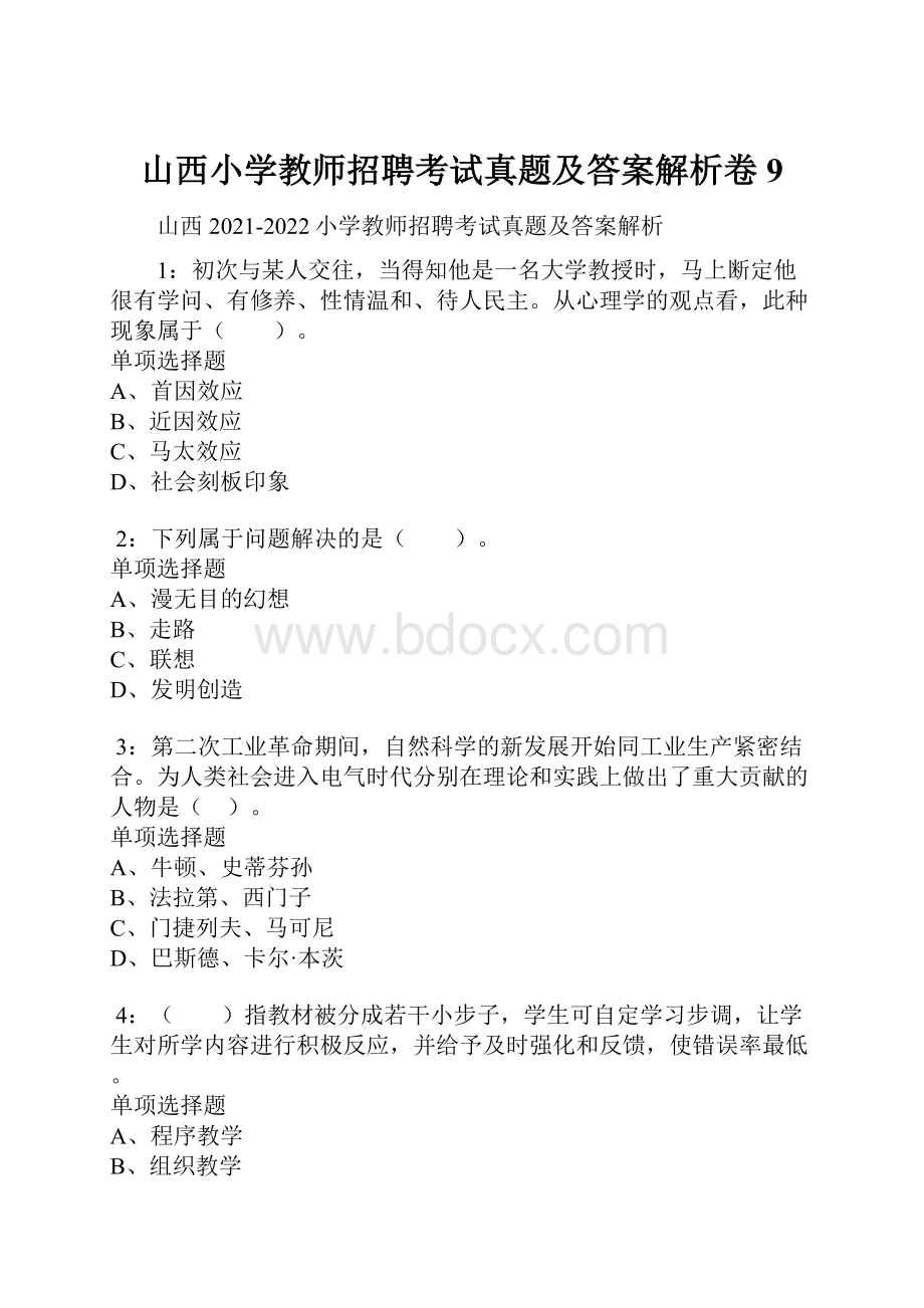 山西小学教师招聘考试真题及答案解析卷9.docx